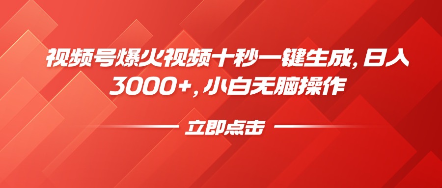 视频号爆火视频十秒一键生成，日入3000+，小白无脑操作-云泽轻创网