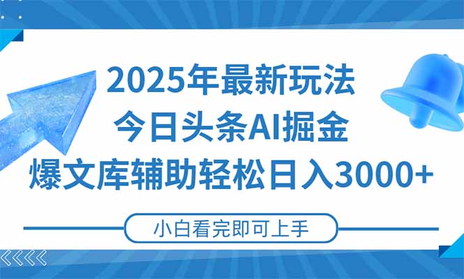2025年今日头条最新玩法，一键生成爆款，轻松实现矩阵日入3000+-云泽轻创网