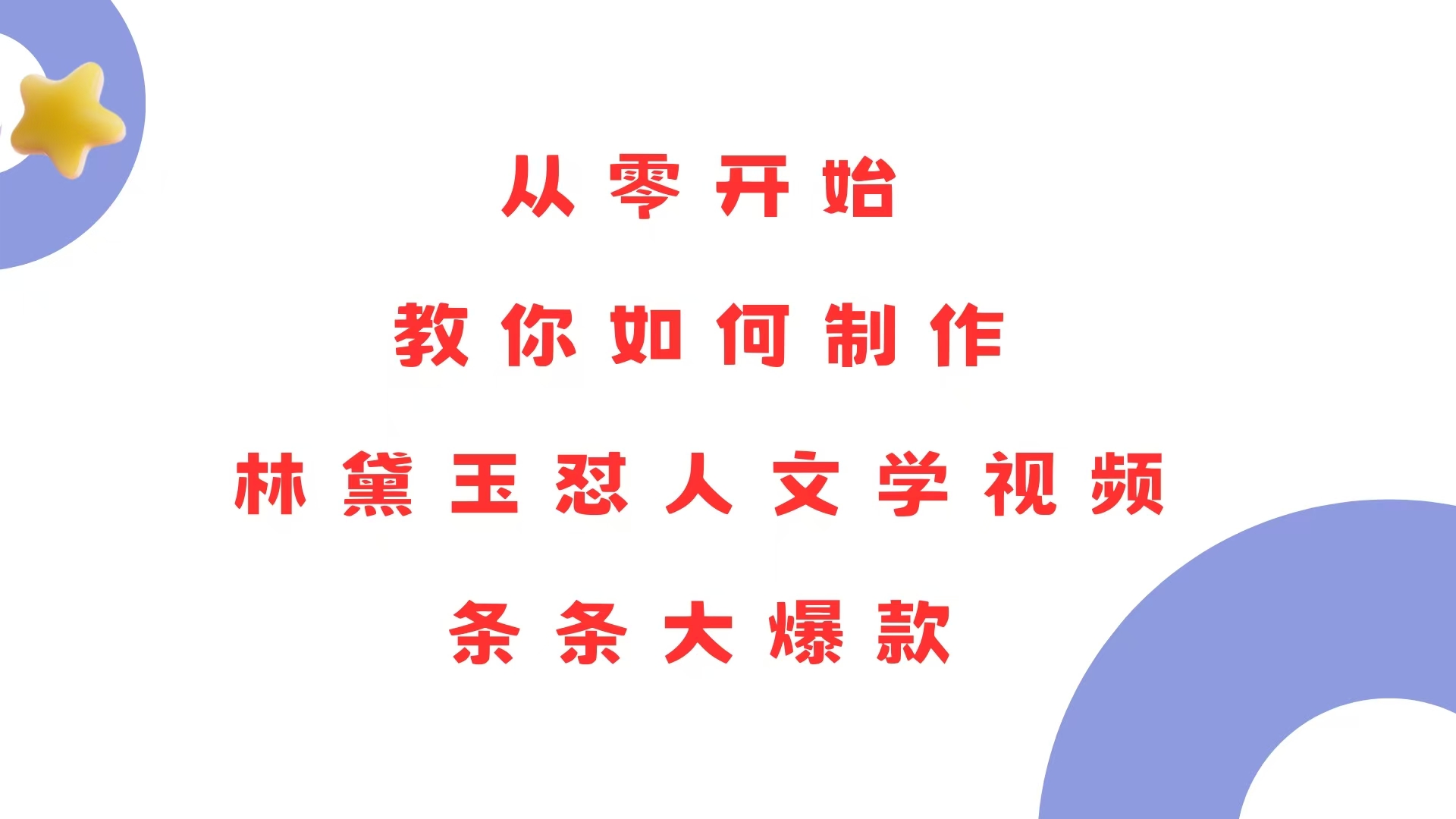 从零开始，教你如何制作林黛玉怼人文学视频！条条大爆款！-云泽轻创网