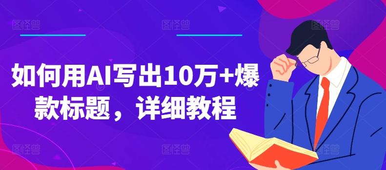 如何用AI写出10万+爆款标题，详细教程【揭秘】-云泽轻创网