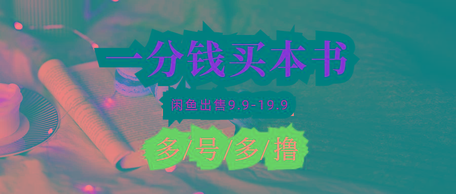 (9695期)每天花1分钱买一本书，闲鱼出售9.9-19.9不等，多账号多撸 新手小白均可操作-云泽轻创网