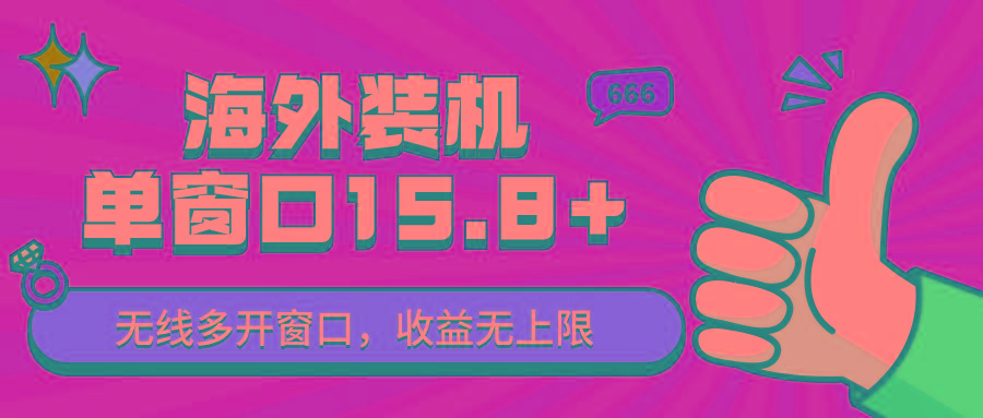 全自动海外装机,单窗口收益15+,可无限多开窗口,日收益1000~2000+-云泽轻创网