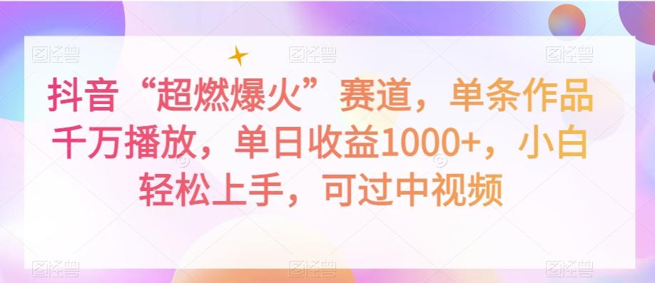 抖音“超燃爆火”赛道，单条作品千万播放，单日收益1000+，小白轻松上手，可过中视频【揭秘】-云泽轻创网