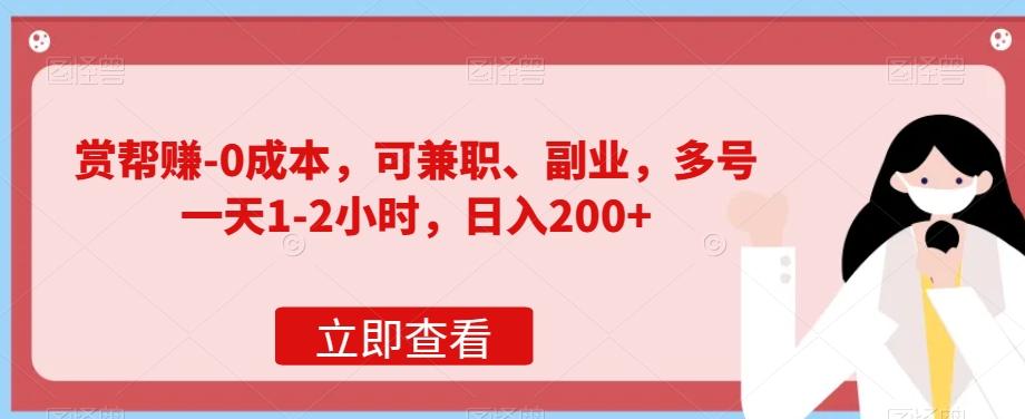 赏帮赚-0成本，可兼职、副业，多号一天1-2小时，日入200+-云泽轻创网