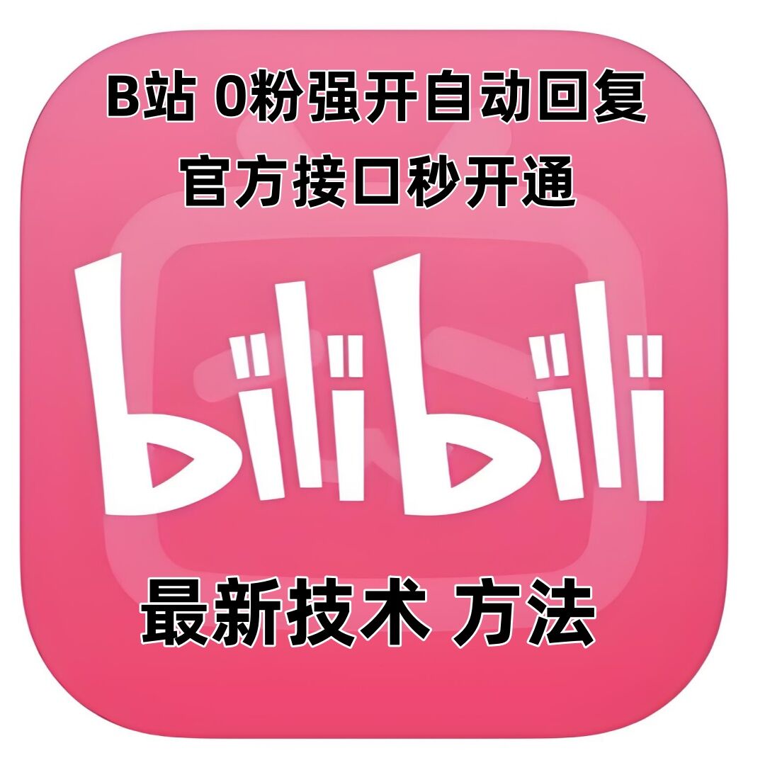 最新技术B站0粉强开自动回复教程，官方接口秒开通-云泽轻创网