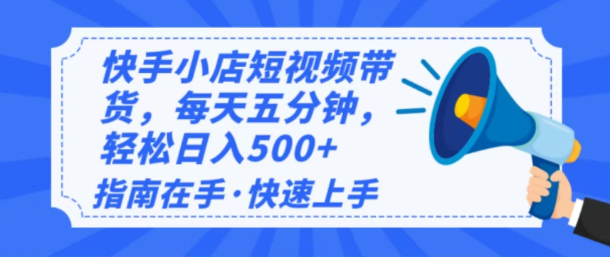 2025最新快手小店运营，单日变现500+  新手小白轻松上手！-云泽轻创网