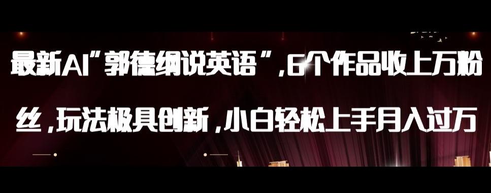 最新AI郭德纲说英语，玩法极具创新，小白轻松上手月入过万【揭秘】-云泽轻创网