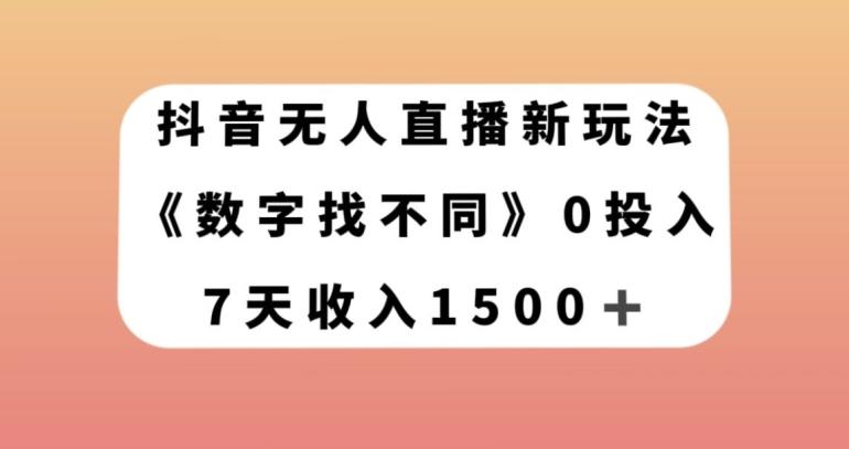 抖音无人直播新玩法，数字找不同，7天收入1500+【揭秘】-云泽轻创网