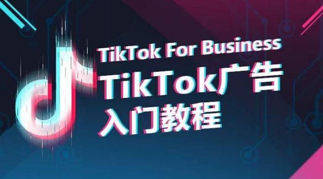 TikTok广告入门教程，从0到1掌握TikTok投放的全流程-云泽轻创网