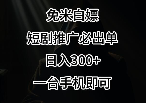 免费白嫖，视频号短剧必出单方法，单日300+【揭秘】-云泽轻创网