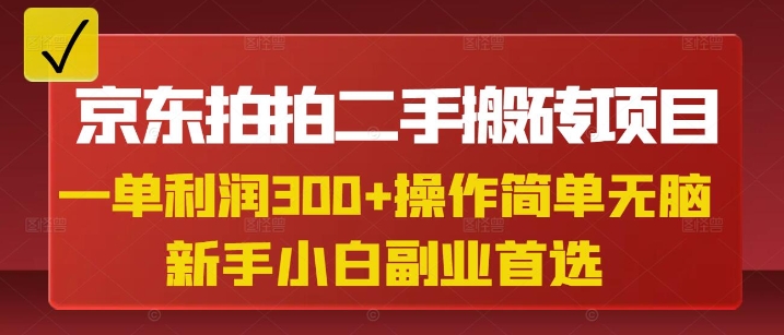 京东拍拍二手搬砖项目，一单纯利润3张，操作简单，小白兼职副业首选-云泽轻创网