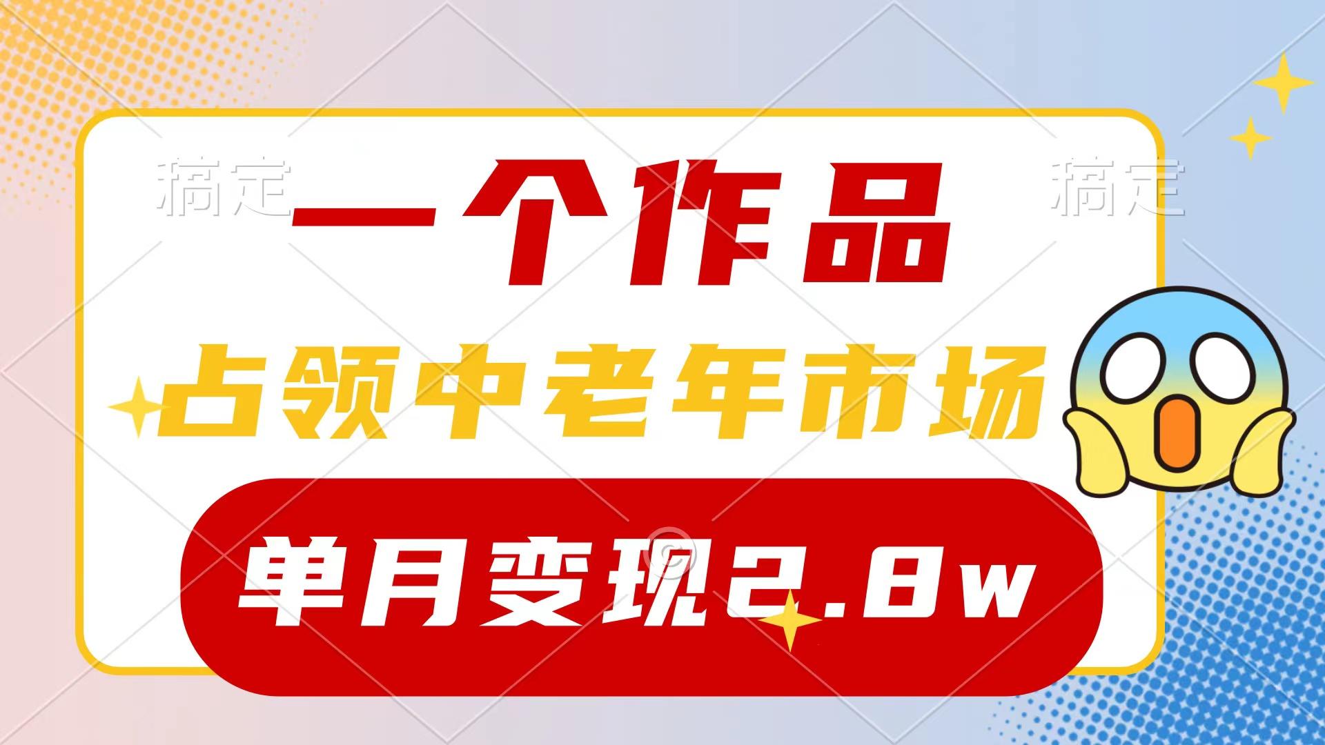 (10037期)一个作品，占领中老年市场，新号0粉都能做，7条作品涨粉4000+单月变现2.8w-云泽轻创网