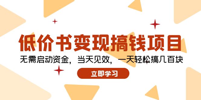 低价书变现搞钱项目：无需启动资金，当天见效，一天轻松搞几百块-云泽轻创网