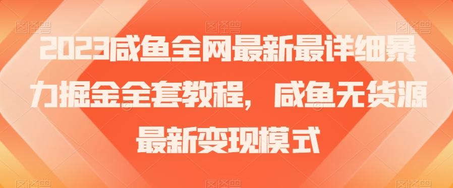 2023咸鱼全网最新最详细暴力掘金全套教程，咸鱼无货源最新变现模式【揭秘】-云泽轻创网