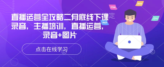 直播运营全攻略二月底线下课录音，主播培训，直播运营，录音+图片-云泽轻创网
