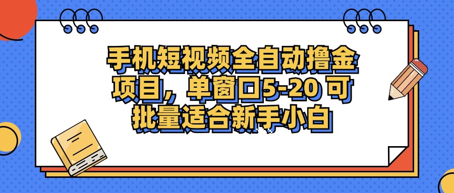 手机短视频掘金项目，单窗口单平台5-20 可批量适合新手小白-云泽轻创网