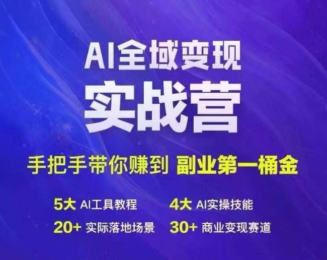 Ai全域变现实战营，手把手带你赚到副业第1桶金-云泽轻创网