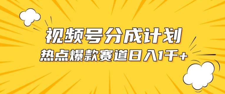 视频号爆款赛道，热点事件混剪，轻松赚取分成收益【揭秘】-云泽轻创网