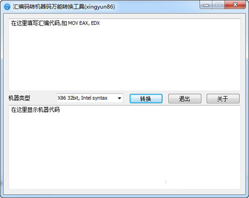 汇编码转机器码万能转换工具 v1.0.0 免费版-云泽轻创网