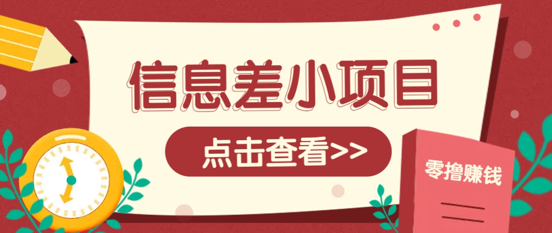 信息差小项目，零成本操作一单1元，轻松赚点零花钱。-云泽轻创网