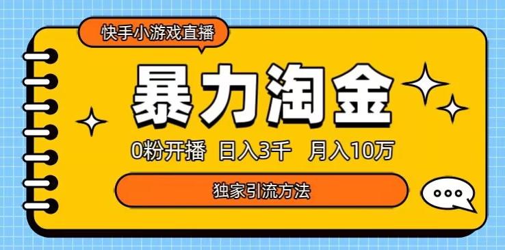 快手小游戏直播3.0玩法，0粉开播，暴力掘金，日入3000+-云泽轻创网