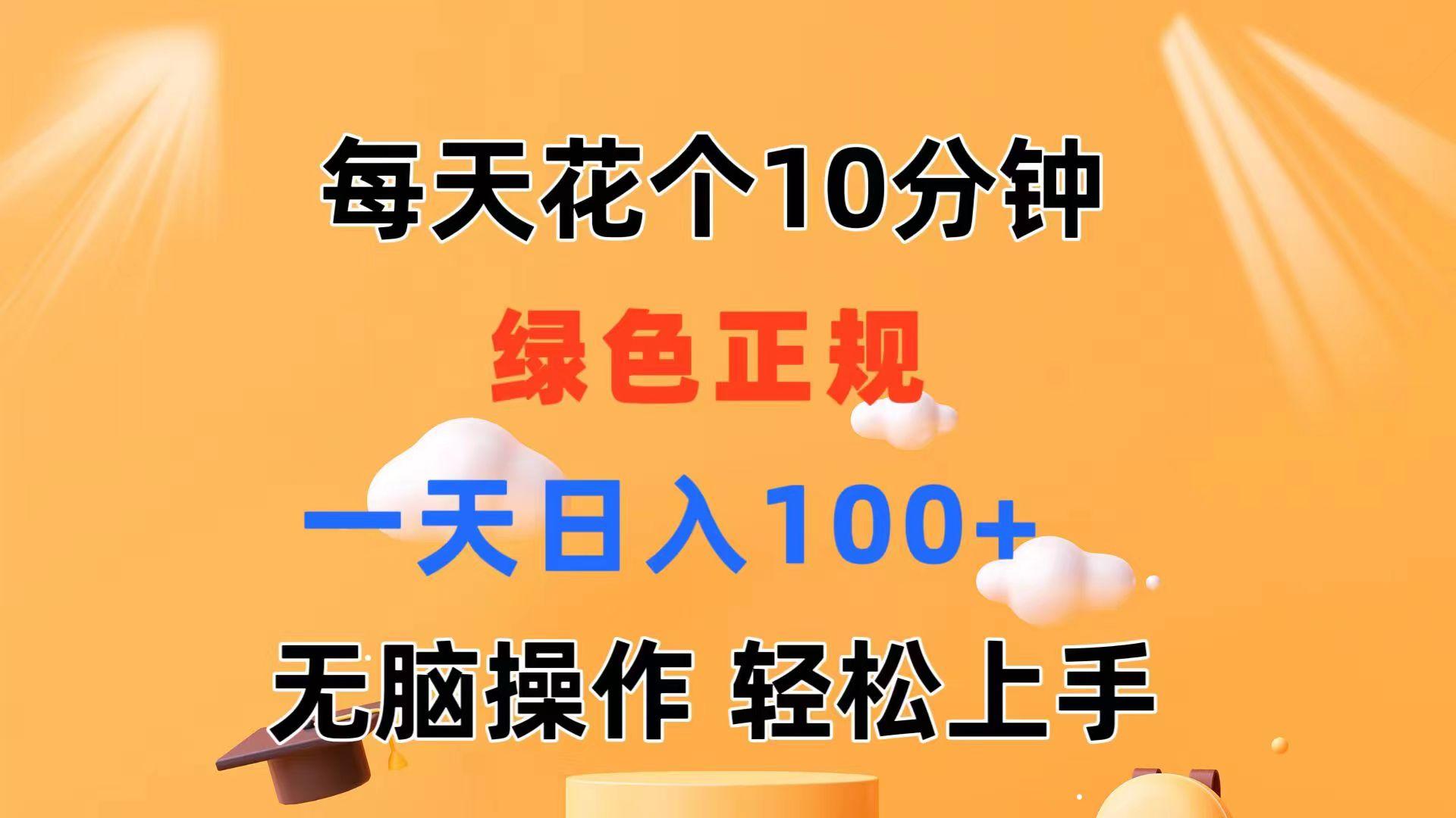 每天10分钟 发发绿色视频 轻松日入100+ 无脑操作 轻松上手-云泽轻创网