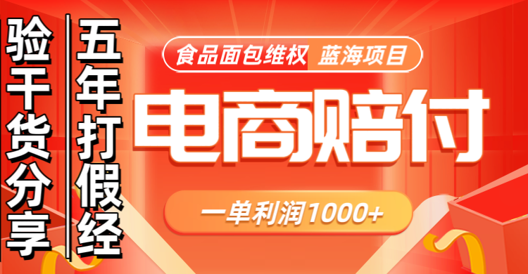 电商购物赔偿食品面包一单利润1000+蓝海项目干货分享-云泽轻创网