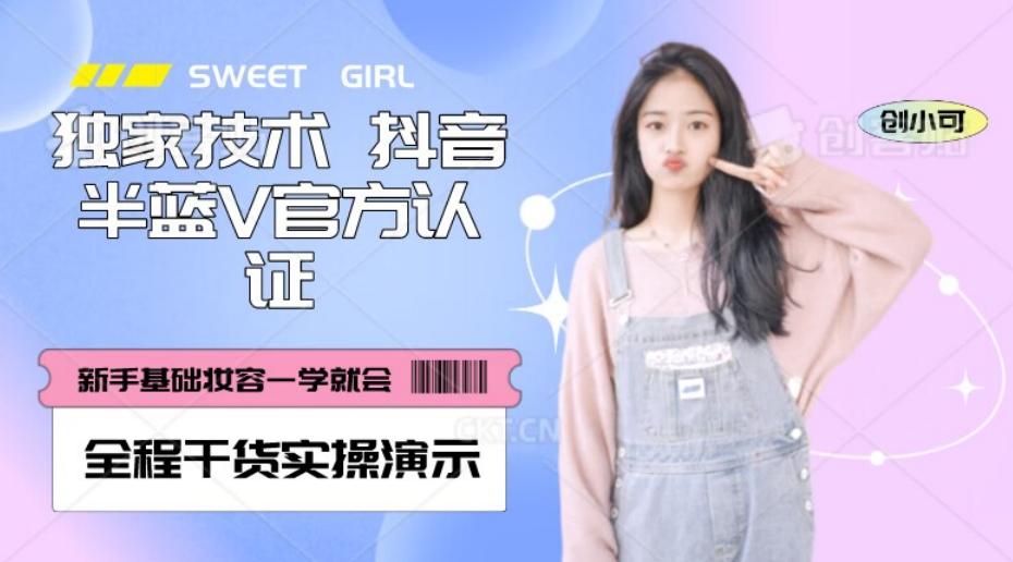 【独家发布】抖音半蓝V官方免费认证技术，全程干货实操演示【揭秘】-云泽轻创网