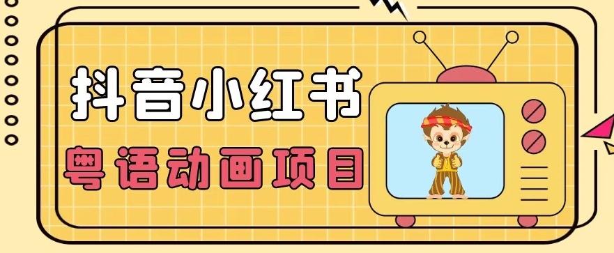 【首发】小众蓝海项目，抖音小红书粤语动画电影玩法，日入1000+-云泽轻创网