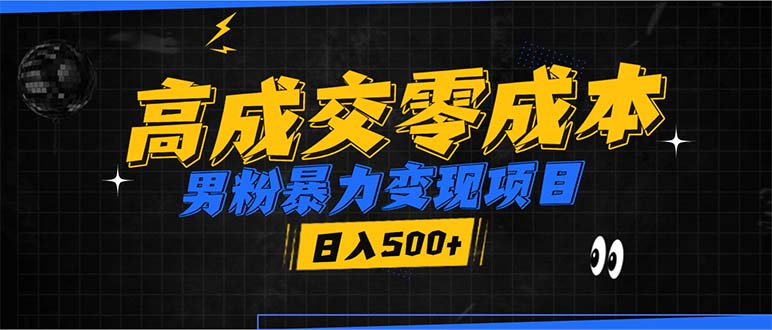 男粉暴力变现项目，高成交0成本，谁发谁火，加爆微信，日入500+-云泽轻创网