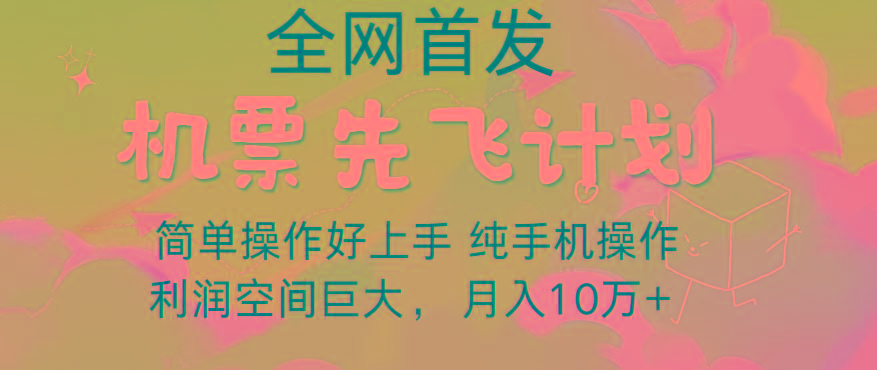里程积分兑换机票售卖，团队实测做了四年的项目，纯手机操作，小白兼职月入10万+-云泽轻创网