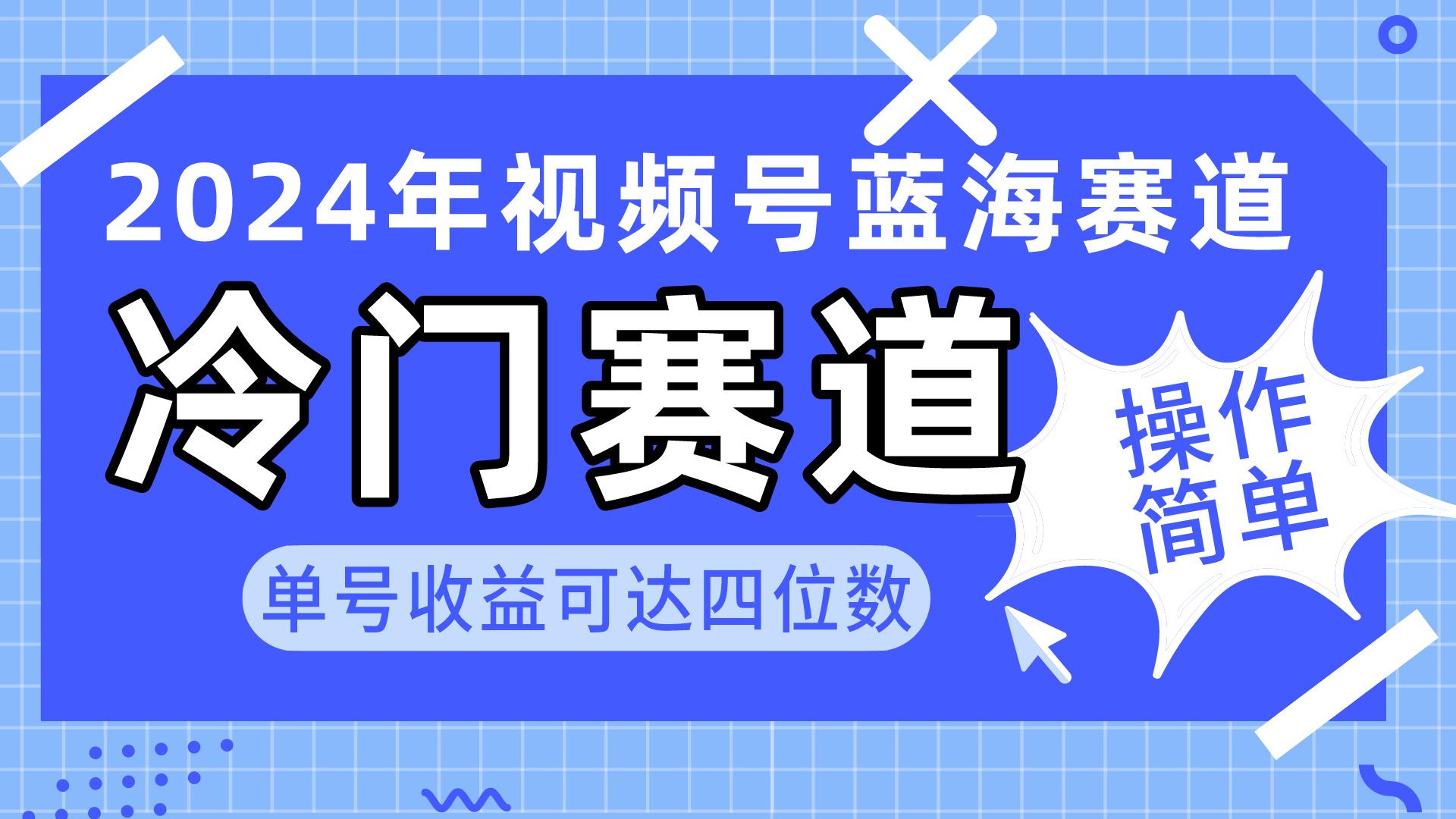 2024视频号冷门蓝海赛道，操作简单 单号收益可达四位数(教程+素材+工具-云泽轻创网