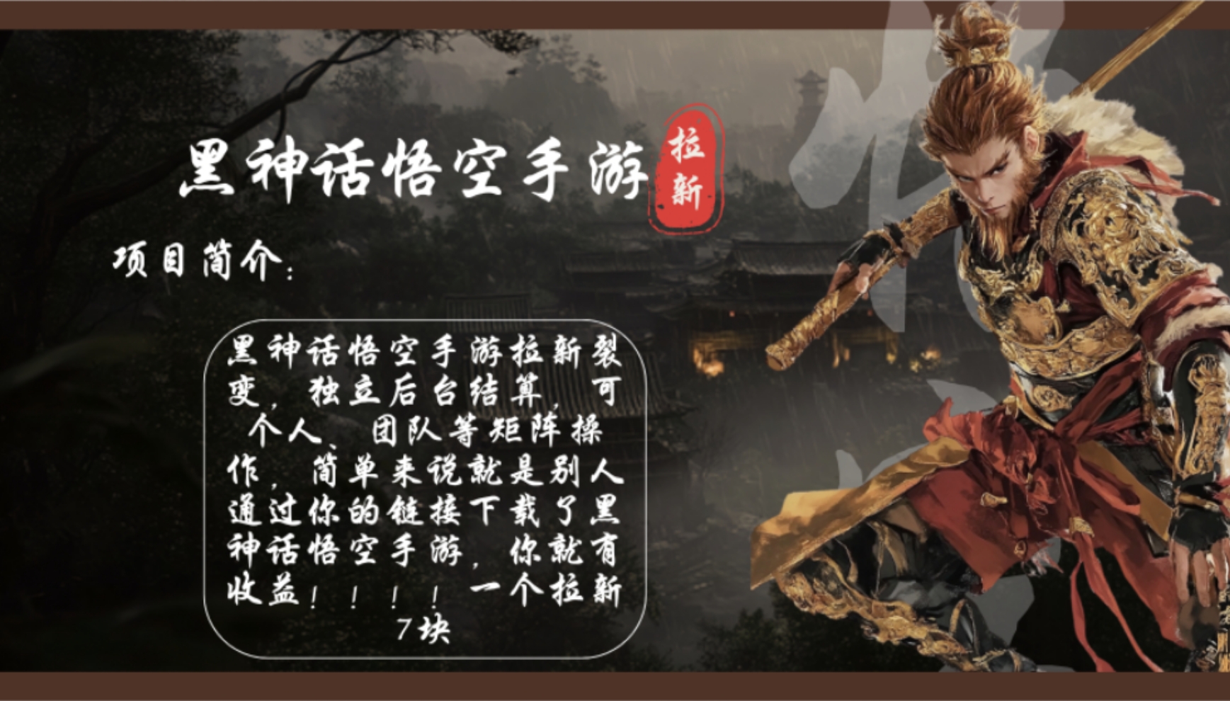 黑神话悟空手游拉新，轻松日入1k+！单个拉新7块，市场空白！-云泽轻创网