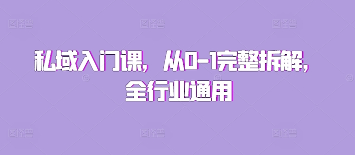 私域入门课，从0-1完整拆解，全行业通用-云泽轻创网
