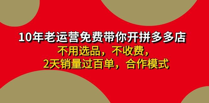拼多多-合作开店日入4000+两天销量过百单，无学费、老运营教操作、小白…-云泽轻创网