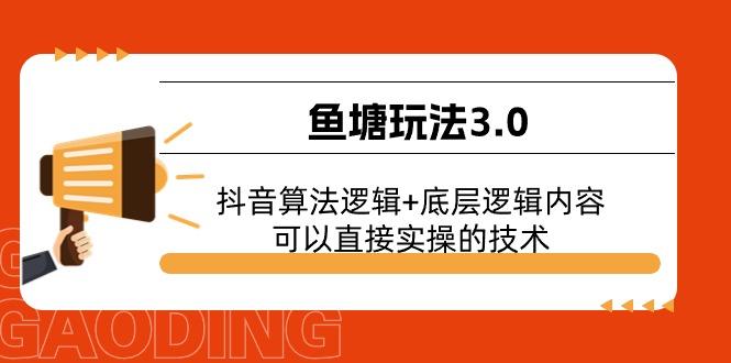 鱼塘玩法3.0：抖音算法逻辑+底层逻辑内容，可以直接实操的技术-云泽轻创网