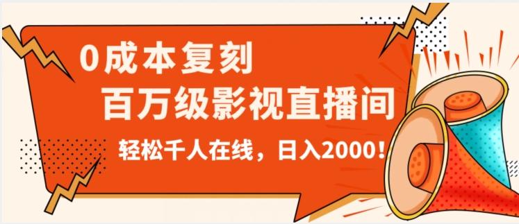 价值9800！0成本复刻抖音百万级影视直播间！轻松千人在线日入2000【揭秘】-云泽轻创网