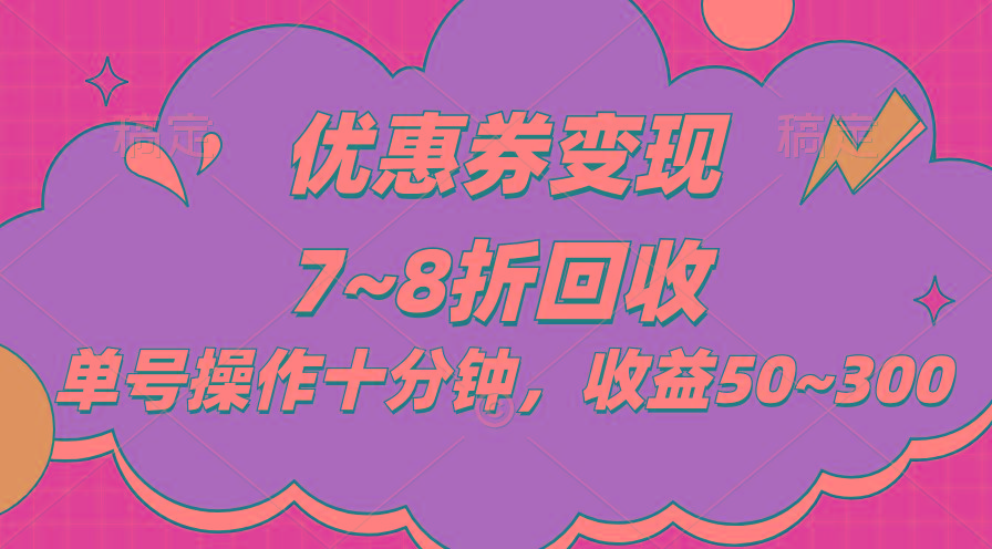 电商平台优惠券变现，单账号操作十分钟，日收益50~300-云泽轻创网