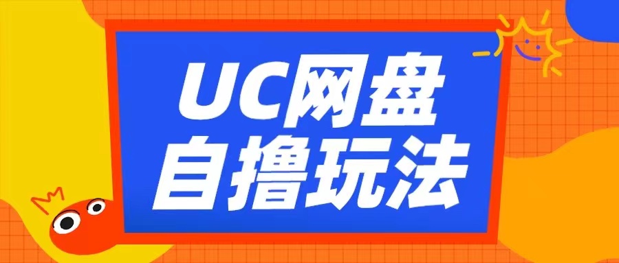 UC网盘自撸拉新玩法，利用云机无脑撸收益，2个小时到手3张【揭秘】-云泽轻创网