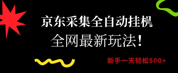 京东采集全自动挂G项目，全网最新玩法新手一天轻松5张【揭秘】-云泽轻创网
