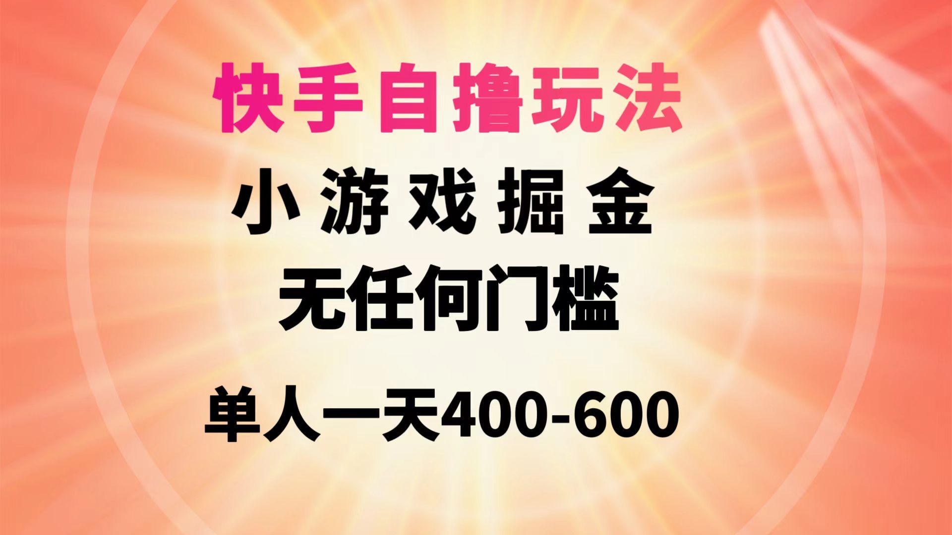 (9712期)快手自撸玩法小游戏掘金无任何门槛单人一天400-600-云泽轻创网