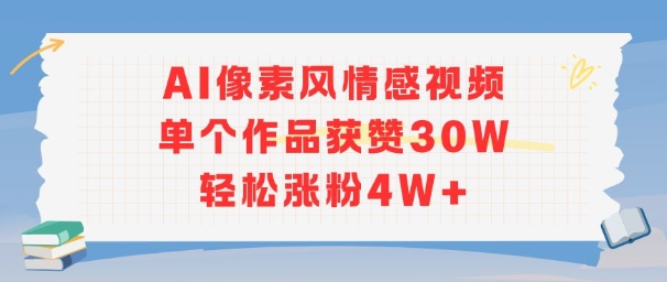 AI像素风情感视频，单个作品获赞30W，轻松涨粉4W+-云泽轻创网