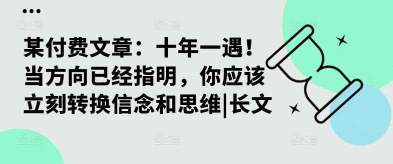 某付费文章：十年一遇！当方向已经指明，你应该立刻转换信念和思维|长文-云泽轻创网