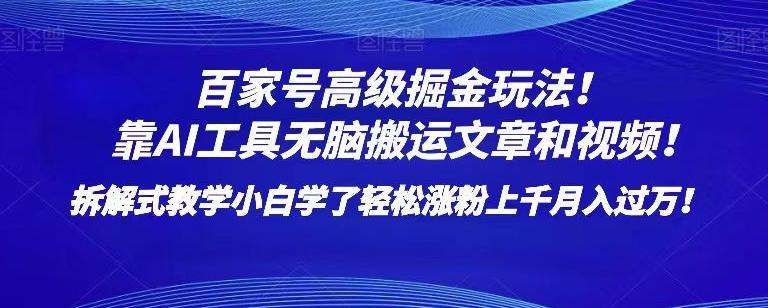 百家号高级掘金玩法！靠AI无脑搬运文章和视频！小白学了轻松涨粉上千月入过万！【揭秘】-云泽轻创网