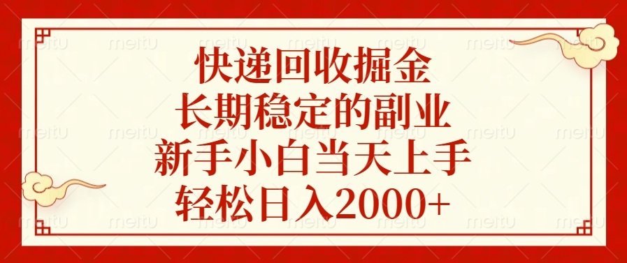 快递回收掘金，长期稳定的副业，新手小白当天上手，轻松日入2000+-云泽轻创网
