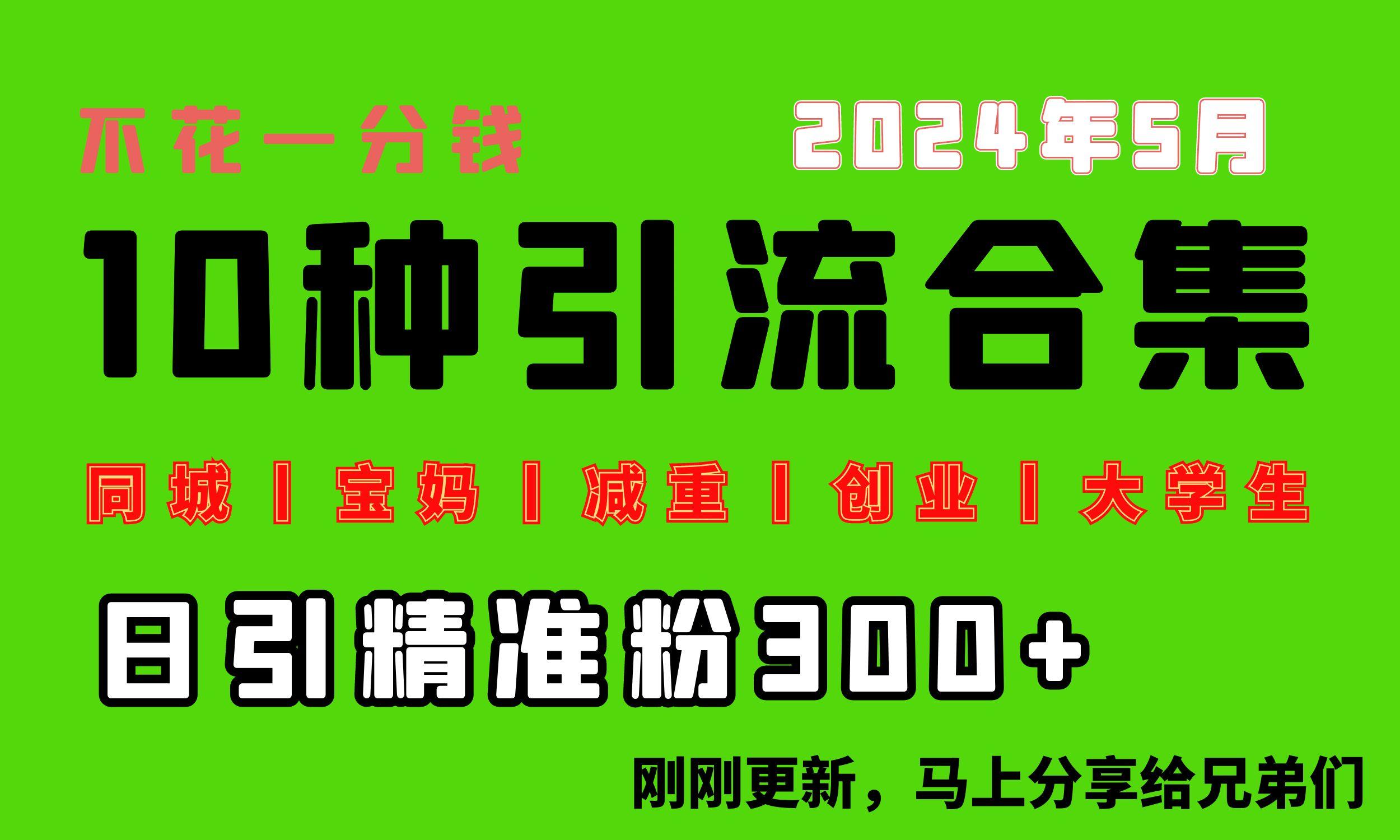 0投入，每天搞300+“同城、宝妈、减重、创业、大学生”等10大流量！-云泽轻创网