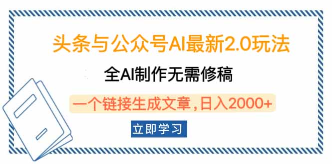 头条与公众号AI最新2.0玩法，全AI制作无需人工修稿，一个标题生成文章…-云泽轻创网
