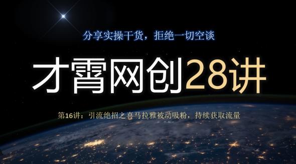 才霄网创28讲第16讲：引流绝招之喜马拉雅被动吸粉，持续获取流量-云泽轻创网