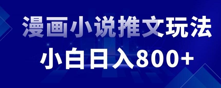 外面收费19800的漫画小说推文项目拆解，小白操作日入800+【揭秘】-云泽轻创网