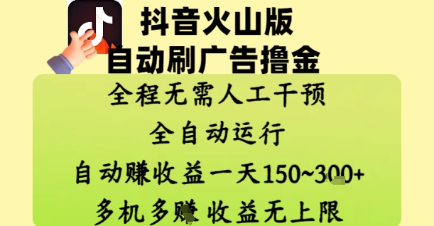 抖音火山版自动刷广告撸金 ，全程脱离人工自动运行，自动挣收益，一天150到3张，收益无上限【揭秘】-云泽轻创网